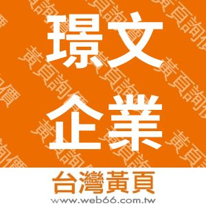 璟文企業有限公司