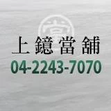 關於上鐿當舖1