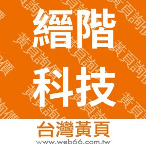 縉階科技股份有限公司