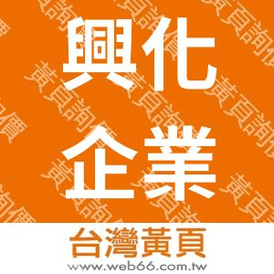 興化企業有限公司