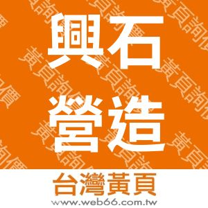 興石營造工程股份有限公司