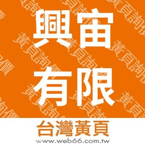 興宙有限公司