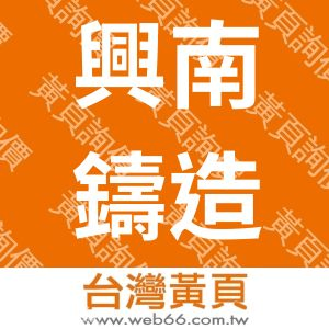 興南鑄造廠股份有限公司
