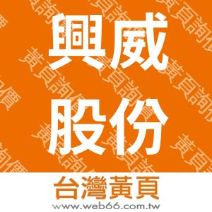 興威股份有限公司