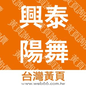興泰陽舞台燈光佈景工程有限公司