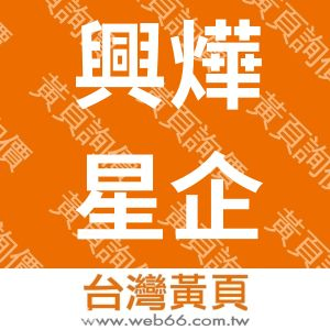 興燁星企業有限公司