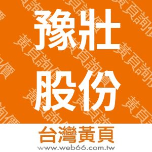 豫壯股份有限公司