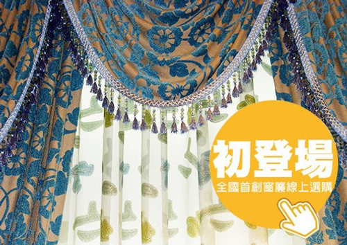 全國首創訂製窗簾雲端服務