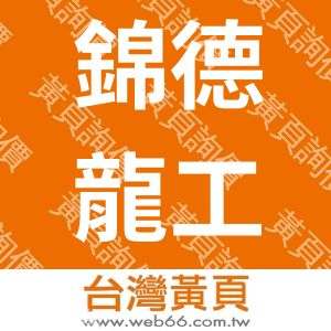 錦德龍工程有限公司