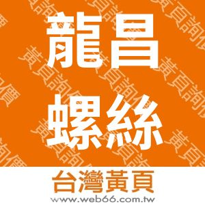 龍昌螺絲工廠股份有限公司　