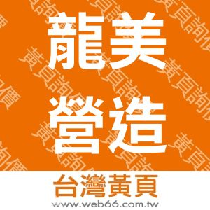 龍美營造有限公司