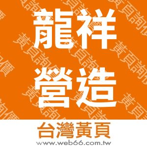 龍祥營造股份有限公司