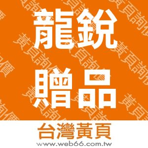 龍銳贈品有限公司