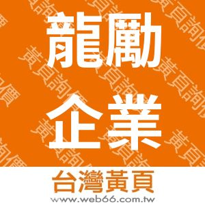 龍勵企業有限公司