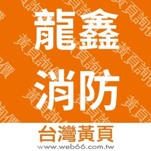 龍鑫消防器材企業有限公司