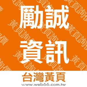 勵誠資訊科技有限公司