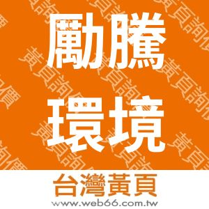 勵騰環境工程有限公司