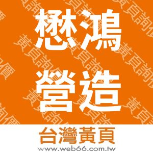 懋鴻營造有限公司