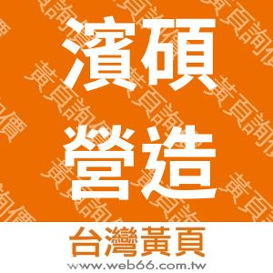 濱碩營造企業有限公司
