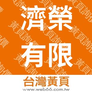 濟榮有限公司