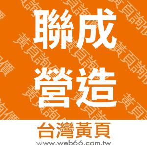 聯成營造有線公司