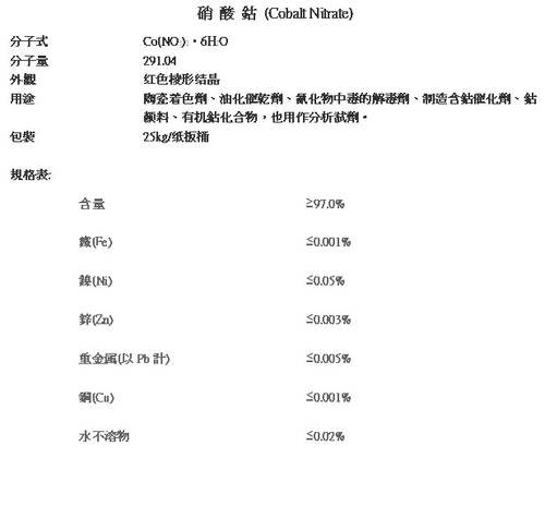 硝酸鈷規格表