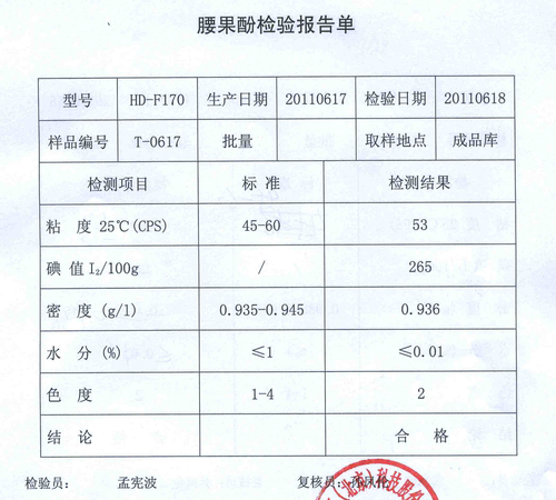 腰果酚成份分析表