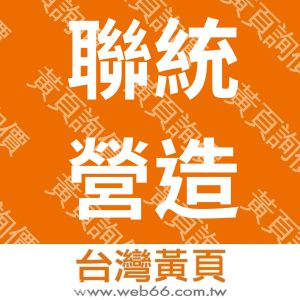 聯統營造股份有限公司