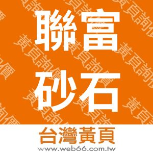 聯富砂石股份有限公司