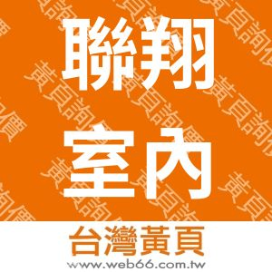 聯翔室內裝修股份有限公司