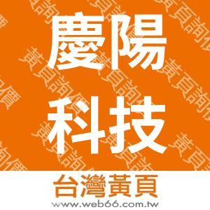 慶陽科技企業有限公司