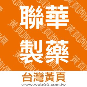 聯華製藥廠股份有限公司