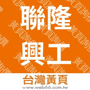 聯隆興工程股份有限公司