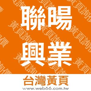 聯暘興業有限公司