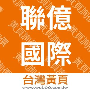 聯億國際事業有限公司