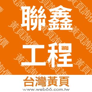 聯鑫工程顧問股份有限公司