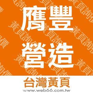 膺豐營造股份有限公司