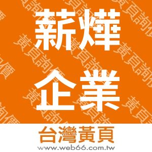 薪燁企業有限公司