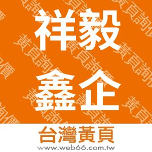 祥毅鑫企業有限公司