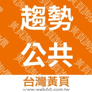趨勢公共關係顧問股份有限公司