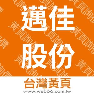 邁佳股份有限公司