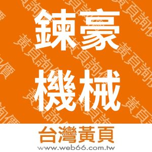 鍊豪機械有限公司