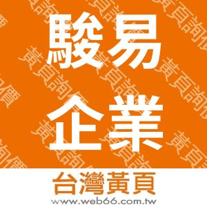 駿易企業有限公司