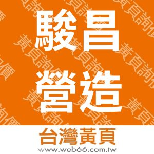 駿昌營造有限公司