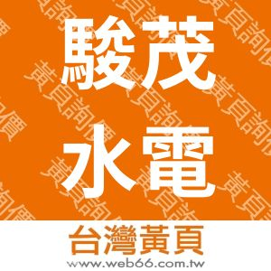 駿茂水電工程企業有限公司
