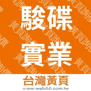 駿碟實業有限公司