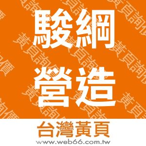駿綱營造有限公司