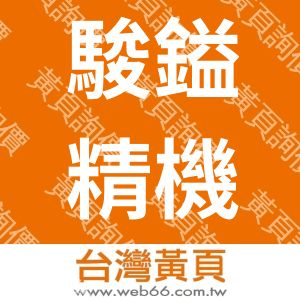 駿鎰精機有限公司