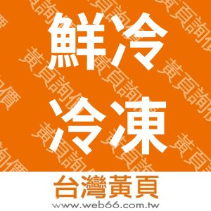 鮮冷冷凍事業有限公司