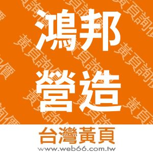 鴻邦營造有限公司